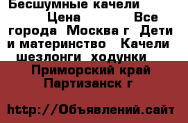 Бесшумные качели InGenuity › Цена ­ 3 000 - Все города, Москва г. Дети и материнство » Качели, шезлонги, ходунки   . Приморский край,Партизанск г.